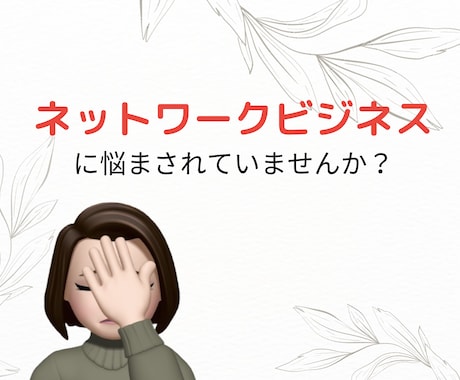 ネットワークビジネス 本音.悩み.愚痴全部聞きます ネットワークビジネス歴6年半の元リーダー。裏表も心得てます。 イメージ1