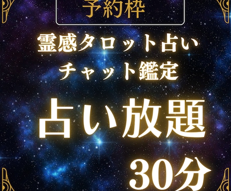 霊感鑑定×30分間チャットで占います チャット形式でリアルタイム鑑定！30分間占い放題！