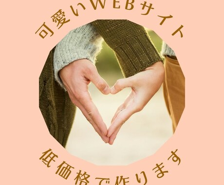 低価格で可愛いWEBサイトつくります 一番納得する形でお届けしたいから、納品まで何度も修整可能です イメージ1