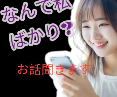 気づくと何故か損ばかり、なあなたのお話聞きます 頑張っても誰もわかってくれない、もう限界！味方になります。 イメージ1