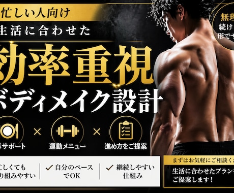 忙しいあなたへ“無駄ゼロ”ボディメイクを設計します 無理なく続けられる形で、体づくりをサポートします。 イメージ1