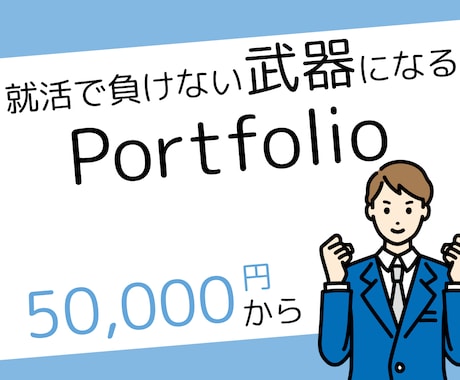 就職活動用のポートフォリオサイト制作します 見やすいポートフォリオで内定獲得！ イメージ2