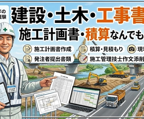 工事書類・積算・図面・写真等、なんでも作成します 土木工事のことは何でも気軽にご相談を！ イメージ1