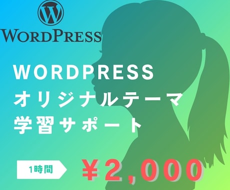wordpressオリジナルテーマの作り方教えます 実務ネタが満載！自信を持ってオリジナルテーマを作れるように！ イメージ1