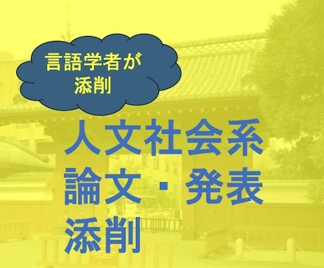 言語学者が人文系の論文を添削します 論文の内容・構成・論理を丁寧にチェック！ イメージ1