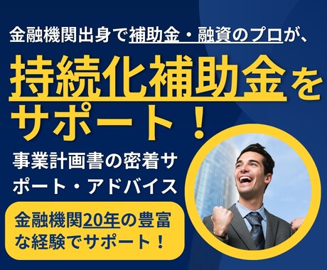 小規模事業者持続化補助金の計画書をサポートします 補助金業務10年、140社の実績でサポート！ イメージ1