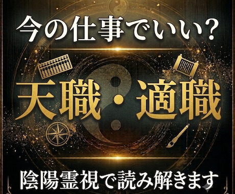 天職・適職を陰陽霊視で読み解きます あなたに合う仕事と才能の流れを読み解きます イメージ1