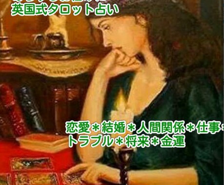 英国式タロット占い★あらゆるお悩みを鑑定いたします あなたの心を温めて、あなたの一歩前進の力になります イメージ1