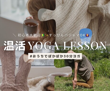 初心者OK！あなたに合わせた温活ヨガレッスンします 誰でもできる癒しの温活ヨガ♪自宅で気軽にリセット習慣！ イメージ1