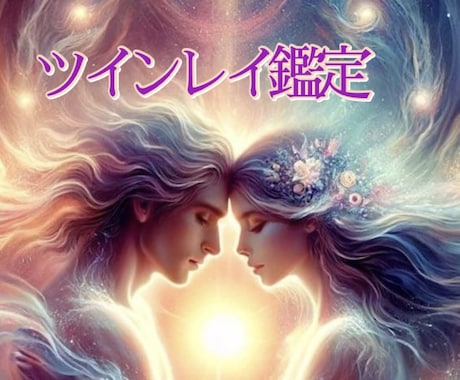 ツインレイ鑑定❤️魂を視るのでほぼ当たります 魂を視るのでハッキリわかります★統計ではないため生年月日不要 イメージ1
