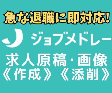 ジョブメドレーの求人原稿を作成します ✅御社の魅力を引き出し、医療･介護･福祉職の応募増やします！ イメージ1