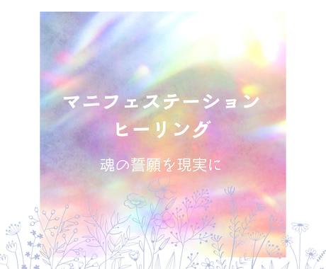 マニフェステーションヒーリング施術いたします 心と体と魂の方向性を整えてシンクロさせていきます イメージ1
