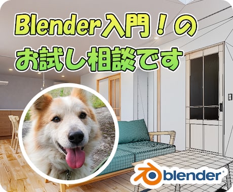 Blender入門のお試し相談します まずは気軽にお話ししましょう（＾＾） イメージ1