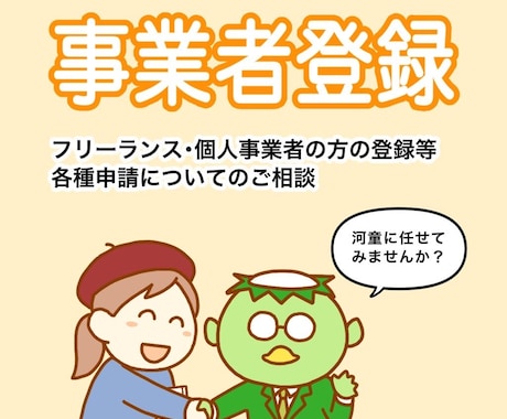 河童が事業者登録の話をききます どんな些細なことでもOK！気軽にご相談ください イメージ1
