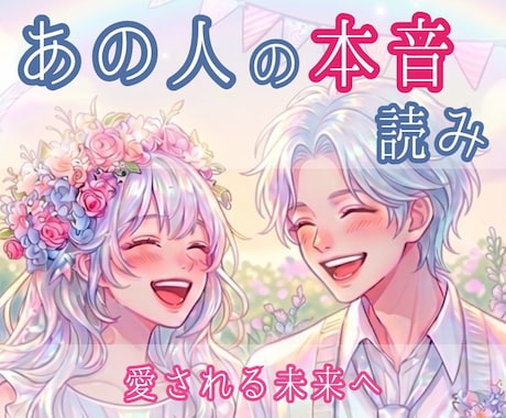 あの人は今、あなたをどう想っているか？読み解きます もっと愛される未来へ★お相手の本音を紐解く イメージ1