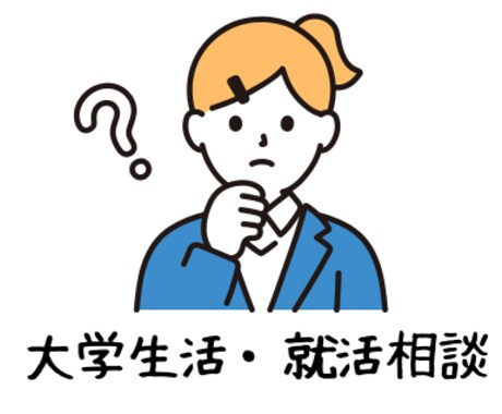 大学生活×就活の不安を専門家がサポートします 発達特性や心理面もふまえた就職・学生生活の安心相談です。 イメージ1