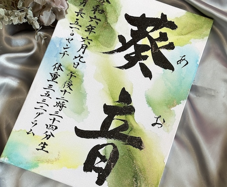 書道家×アートの映え命名書をお書きします 【1人1人色がある】世界で1つの特別な命名書を イメージ2