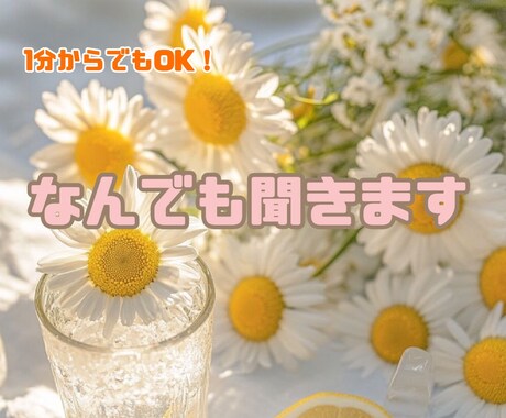 誰にも言えない悩み、優しく丁寧にお聞きします 1分からでも！雑談・相談・愚痴なんでも聞きます！ イメージ1