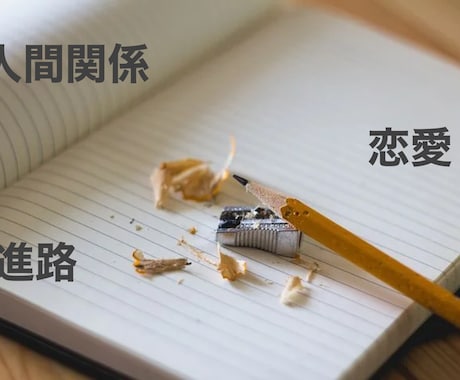 学校でのお悩み相談を受け付けます 学校でのイジメ、恋愛、勉強など様々な悩みに相談に乗ります。 イメージ2