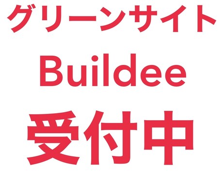 グリーンサイト　Buildeeの代行登録します 面倒なサイトへの登録作業はお任せください！ イメージ1