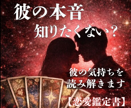 彼の本音を読み解きます 言葉にしない気持ちまで、そっとお伝えします イメージ1