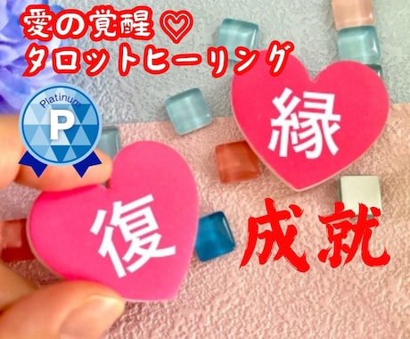 愛の覚醒♡タロットヒーリング【復縁】占います タロット占いヒーリング♡復縁♡復縁成就のお祈り イメージ1
