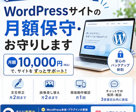 WordPressサイトの月額保守・お守りします 更新・バックアップもまとめて、月10,000円で安心 イメージ1