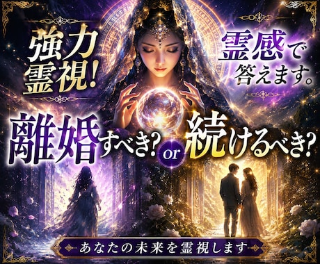 強力霊視！離婚すべき？続けるべき？霊感で答えます 今の選択が未来を決める…絶対に後悔したくないあなたへ」 イメージ1