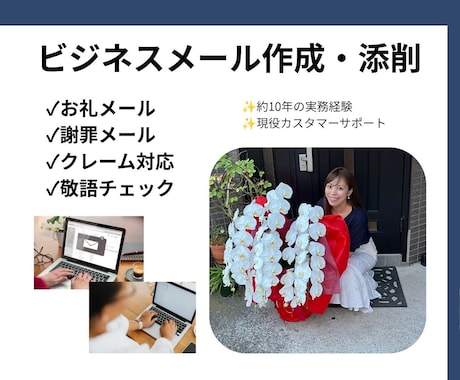 ビジネスメール・返信メール等を丁寧に作成します 現役CS担当が約10年の実務経験を活かして対応します イメージ1