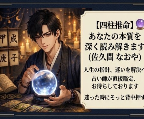 四柱推命＋タロットの運命の鑑定紐解きます 生年月日でわかる！恋愛・仕事・人間関係あなたの運勢を鑑定！ イメージ1