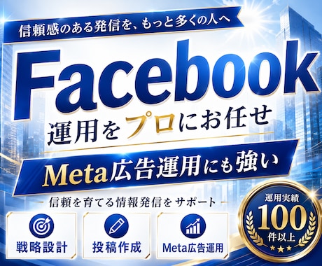業界特化！Facebook運用をいたします 地元店舗・地域ビジネスの信頼発信に！信頼と集客をサポート！ イメージ1