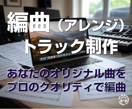 あなたの曲を“聴かせる作品”にアレンジします AI生成楽曲（SUNO等）を商用レベルのプロ品質に再構築 イメージ1