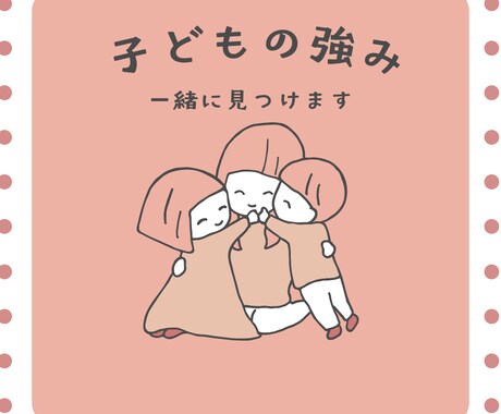 子どもの良いところ＆強み⭐️//一緒に見つけます 短所も長所❗️発達段階を知り、行動の理由を探り、伸ばす↑ イメージ1