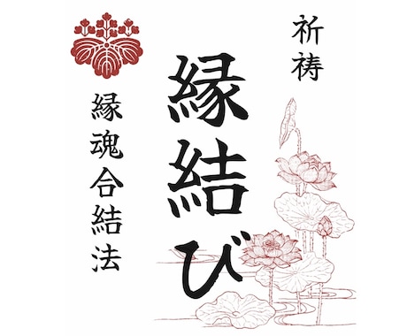 縁結び祈祷７日間【縁魂合結法】を行います 〜どうしても叶えたい恋がある方へ〜 イメージ1