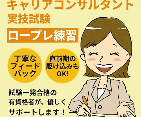 JCDAキャリコン試験ロープレ練習お手伝いします 穏やかな雰囲気と丁寧なフィードバックで不安を解消します！ イメージ1