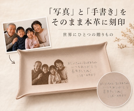 敬老の日に写真と手書きを本革トレイに刻印します 孫の「ありがとう」を、ずっと残せる敬老の日ギフトに イメージ2