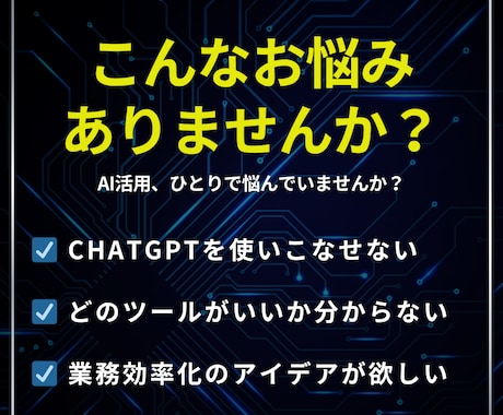 AIで業務効率化！最適な活用法をご提案します 漠然とした悩みを、明日から使える具体的なプランに変えます。 イメージ2