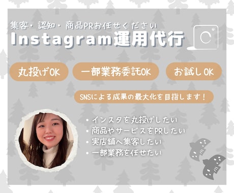 SNS運用お任せください。素敵なアカウント作ります 認知拡大から運用までお任せください イメージ1