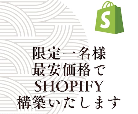 格安⭐️Shopify構築します 初期費用を抑えたい方に！誠実対応します イメージ1