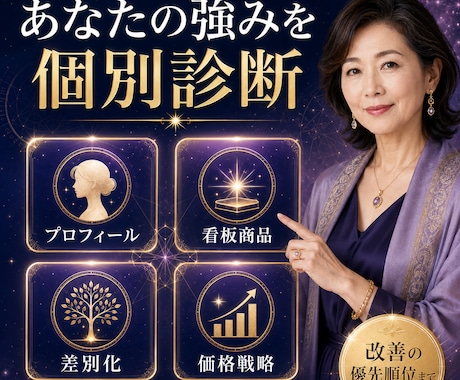価格を上げても選ばれる占い師へ導きます 総販売2,300件超の経験から強み・商品・価格戦略を個別診断 イメージ2