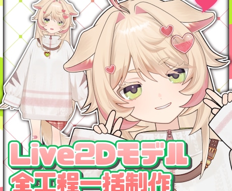 Vモデルをイラスト〜モデリングまで全制作いたします 破綻なく高可動＆高クオリティなLive2Dモデリング イメージ1