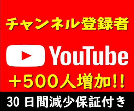 YouTubeチャンネル登録者+500人増加します イメージ1