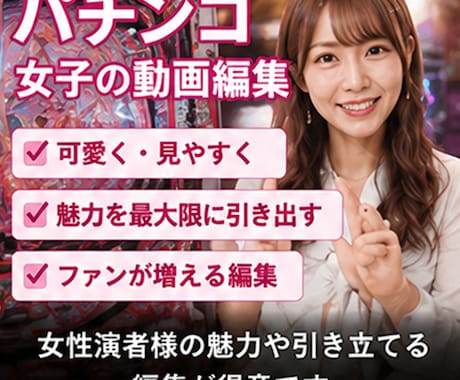 パチンコ・パチスロ動画編集します 業界知識を活かし見せ場を最大限引き出します イメージ2