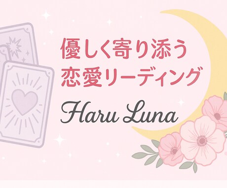 お話をお伺いしながらリーディングします 心の中を軽くしませんか？お話だけでもリーディング込みでも！ イメージ1