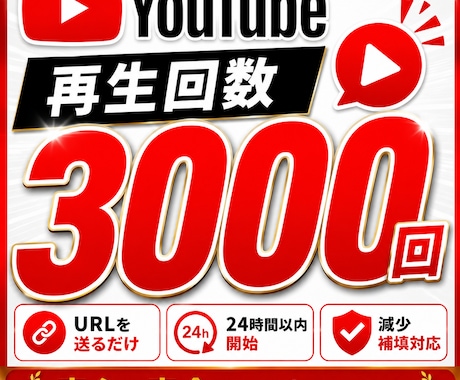 YouTube再生回数＋3000回増加しますます 初動強化・減少補填対応・複数投稿OK イメージ1