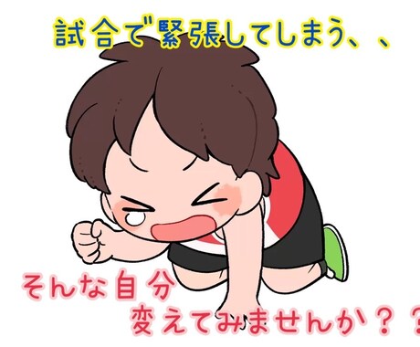 試合でのメンタルケア教えます 試合で緊張して実力が発揮できない方、メンタル鍛えましょう！ イメージ1