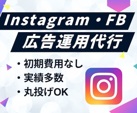 Instagram広告をプロが丸っと請け負います 5件までの限定価格！低予算でも成果に繋がる広告を行います イメージ1