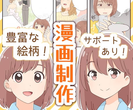 実績多数！アニメ風かわいい漫画描きます アニメのようにはっきり見やすく、初心者へのサポートも！ イメージ1