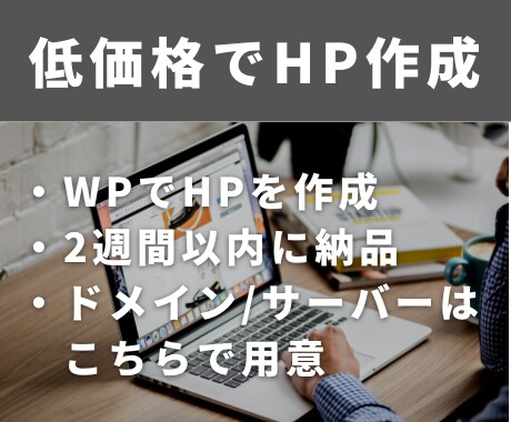 安く早くWPでホームページを制作します サーバー/ドメインもこちらでご用意可能です！ イメージ1