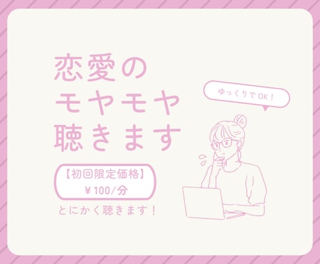 初回限定価格！恋愛のモヤモヤ、とにかく聞きます 【100円/分】批判しません！共感重視です⁂ イメージ1